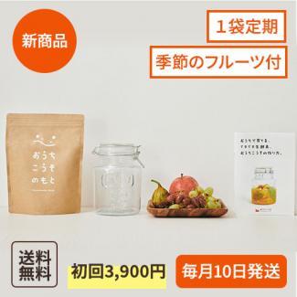 フルーツ付き定期便　　【おうちこうそのもと1袋+季節のフルーツ＋保存瓶+レシピ本】