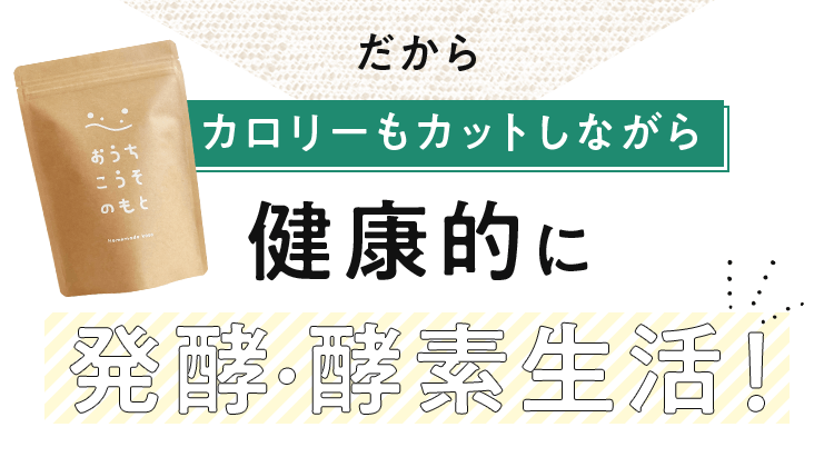 おうちこうそ-homemade koso-｜はじめよう、季節を楽しむ生酵素作り。-[おうちこうそ official site]