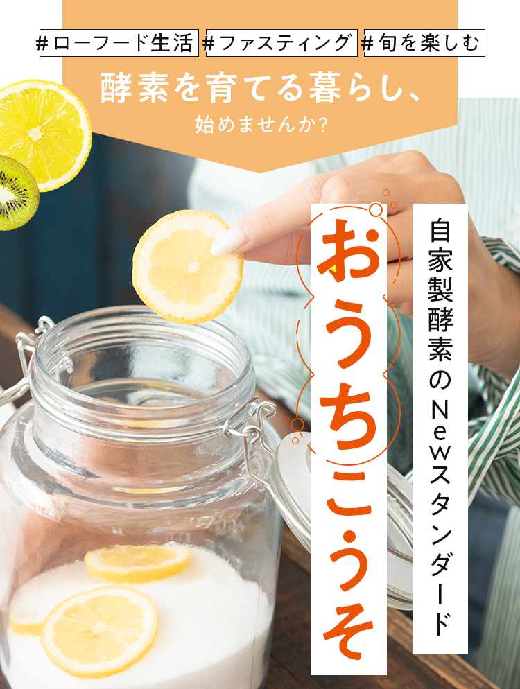 おうちこうそ-homemade koso-｜はじめよう、季節を楽しむ生酵素作り
